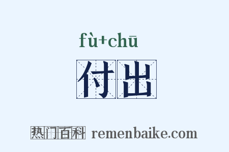 付出是什么意思的图片